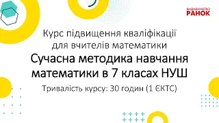 Методологічні особливості підручника з математики для 7 класу НУШ та їх втілення у ЗЗСО