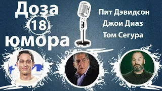 Доза Юмора: Пит Дэвидсон, Джои Диаз, Том Сегура  (№18 от 05.08.2020)