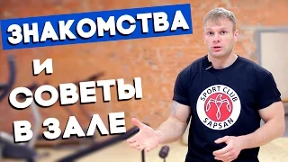 Знакомства и советы в зале (Как правильно себя вести)