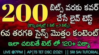 TET DSC 6TH CLASS SCIENCE 200 బిట్స్ కవర్ చేసే IMPలైవ్ టెస్ట్.టెట్ లో 120+ రావాలంటే ఇలా చదవండి.