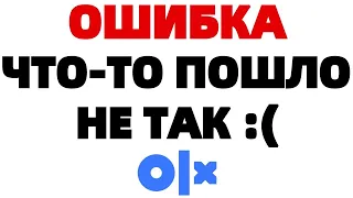 OLX Ошибка Что-то пошло не так :(