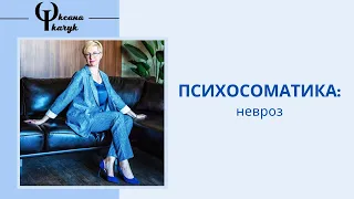 Психосоматика: невроз