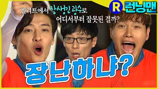 영원히 고통 받는 강하늘 #런닝맨 ep.240