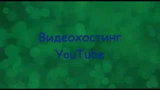 Видеохостинг YouTube