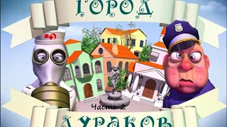 Город дураков. Прохождение игры #2