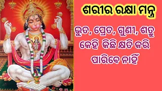 ଶରୀର ରକ୍ଷା ମନ୍ତ୍ର ।Sarira rakhya mantra ।#hanuman#hanumanchalisa #hanumanji #odiamantra #odia