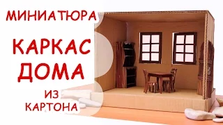 КАРКАС ДОМА ◆ МИНИАТЮРА #35 ◆ Мастер класс, полимерная глина ◆ Анна Оськина