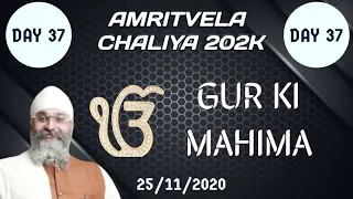 GUR KI MAHIMA  DAY 37 AMRIVELA CHALIYA 2020 #Mr_harchandani #amritvela