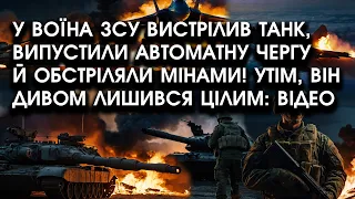 У воїна ПОЦІЛИВ танк, випустили чергу куль і ЗАКИДАЛИ мінами?! Утім, він ДИВОМ лишився ЦІЛИМ: відео