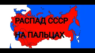 РАСПАД СССР НА ПАЛЬЦАХ / КАРТЕ