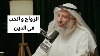 ماهي الضوابط الشرعية للخطوبة والزواج؟ | الشيخ د.عثمان محمد الخميس