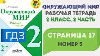 Окружающий мир. Рабочая тетрадь 2 класс 2 часть. ГДЗ стр. 17 №5