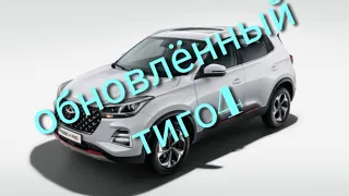 Chery привезет в Россию обновленный кроссовер Tiggo 4