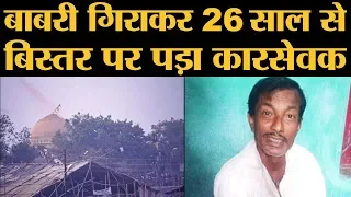 Babri demolition में पीठ पर गिरा था गुंबद का हिस्सा, 26 साल से बिस्तर पर पड़ा कारसेवक