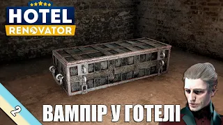 Гість повного місяця - Hotel Renovator #2. Проходження українською