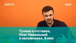 Акция 5 мая, Тулеев ушёл в отставку из-за ФБК, а Олег Навальный в заложниках у Кремля