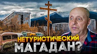 НЕТУРИСТИЧЕСКИЙ МАГАДАН Заброшенные города и поселки Колымы Частная золотодобыча России