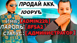 ПРОДАСТ ЛИ АДМИН СВОЙ ЖЕ АККАУНТ в GTA SAMP (ПРОВЕРКА АДМИНОВ и ЛИДЕРОВ в GTA SAMP RP)