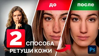 ЧИСТАЯ КОЖА ЗА 5 МИНУТ в ФОТОШОП: Избавьтесь от прыщей, морщин и пятен! 2 СПОСОБА РЕТУШИ ФОТО