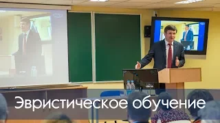 Эвристическое обучение