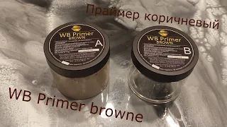 Праймер WB Primer browne. Обязательно используем перед нанесением эпоксидной смолы.