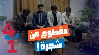 لمّا تروح تطلب عروس وتوخد معك صحابك.. "أهلي وقعت الطيارة فيهم" 😂 - أربعة في واحد