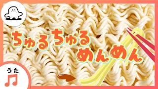 【赤ちゃんが喜ぶ歌】ちゅるちゅるめんめん（うた：山上友花）【赤ちゃんが泣き止む・喜ぶ動画】