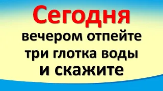 Tonight, March 26, in the evening, drink three sips of water and say to wealth and abundance.