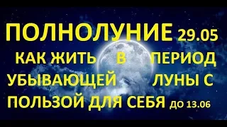 29 МАЯ - ПОЛНОЛУНИЕ В СТРЕЛЬЦЕ: СОВЕТЫ, ОБРЯДЫ, РИТУАЛЫ. КАК ПОМЕНЯТЬ ЖИЗНЬ С 29.05 ДО 13.06