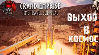 Grand Emprise: Time Travel Survival - Путешествие во времени - Выход в космос