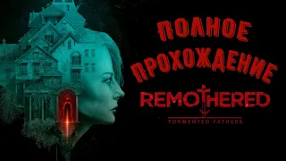 Remothered: Tormented Fathers. Полное прохождение ➤ Игрофильм