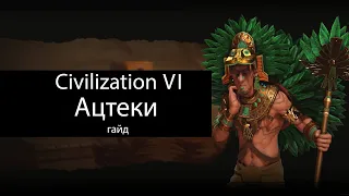 Civilization VI: Ацтеки