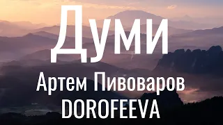 Думи - Артем Пивоваров, DOROFEEVA (Lyrics)