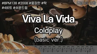 [드럼치는감빵 : Viva La Vida - Coldplay] Drum Cover, 드럼커버 (basic ver.)