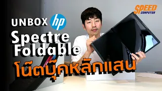 [Review&Unbox] โน๊ตบุ๊ค 3in1 เป็นPcก็ได้ เป็นTabletก็ได้!! Hp spectre foldable 17-cs0007tu