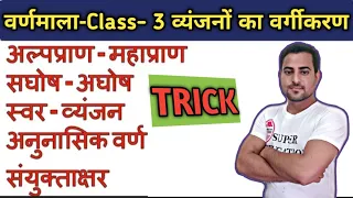 हिंदी वर्णमाला | Class-3 | व्यंजनों का वर्गीकरण | SHRIKANT