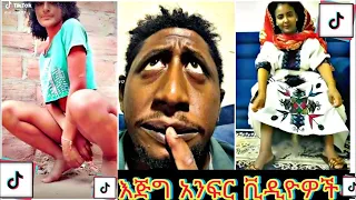 Tik Tok Ethiopian Funny Videos  |Tik Tok Habesha Funny Vine Video compilation~~003#ethiopian_tik_tok