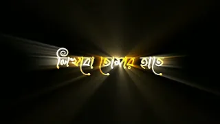 Likhbo tomar hate ami amar moron status❤️ Black Screen Status 🖤 Bangla Lyrics Status ✨