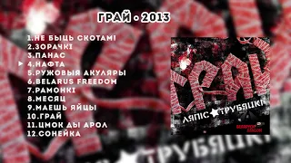 Ляпис Трубецкой – Грай – 2013 [Official Album]