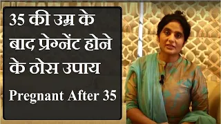 35 की उम्र के बाद गर्भ ठहरने के ठोस उपाय? Getting Pregnant After 35