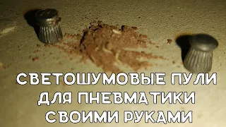 Светошумовые пули для пневматики | Светошумовые пули своими руками | Пули с серой