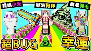 Minecraft 崩壞宇宙【BUG幸運方塊】😂 !! 🔥程式出錯🔥ＯＰ純白神裝【比外掛還強】!! 歐氣全開 !! 一套打天下 !! 全字幕