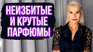 АРОМАТЫ ,КОТОРЫЕ СТОИТ ПОПРОБОВАТЬ: НЕИЗБИТЫЕ И КРУТЫЕ #духи #ароматы #парфюмерия