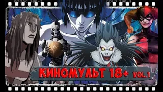 ТОП 5 недетских мультиков | Мультфильмы 18+ | МУЛЬТФИЛЬМЫ ДЛЯ ВЗРОСЛЫХ