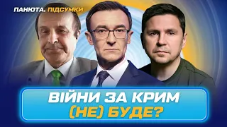 ПИНКУС шокировал прогнозом на будущее Путина. Крым возьмут БЕЗ БОЕВ? / ПОДОЛЯК / ПАНЮТА.ИТОГИ