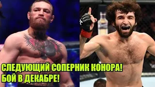 ИЗВЕСТЕН СЛЕДУЮЩИЙ СОПЕРНИК КОНОРА МАКГРЕГОРА - БОЙ В ДЕКАБРЕ! / UFC КИНУЛИ ЗАБИТА МАГОМЕДШАРИПОВА!