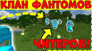 КЛАН ФАНТОМОВ играет с ЧИТАМИ! Самый БОГАТЫЙ КЛАН ЧИТЕРОВ-ДОНАТЕРОВ отлетает в БАН на 3650 дней !!!!