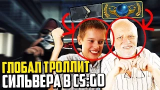 ГЛОБАЛ ЗАТРОЛЛИЛ СИЛЬВЕРА В CS:GO?! - МОНТАЖ CS:GO