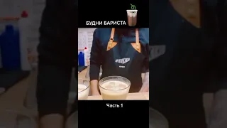 #barista#prank#прикол РАБОТА БАРИСТА | БУДНИ БАРИСТА | ПРИКОЛ