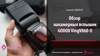 Обзор накамерных вспышек GODOX Ving  V860-II  - Сергей Гаварос